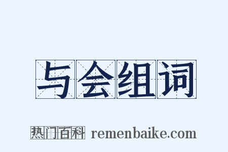 与会组词是什么意思的图片